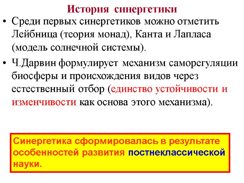 История  синергетики  Среди первых синергетиков можно отметить Лейбница (теория монад), Канта и